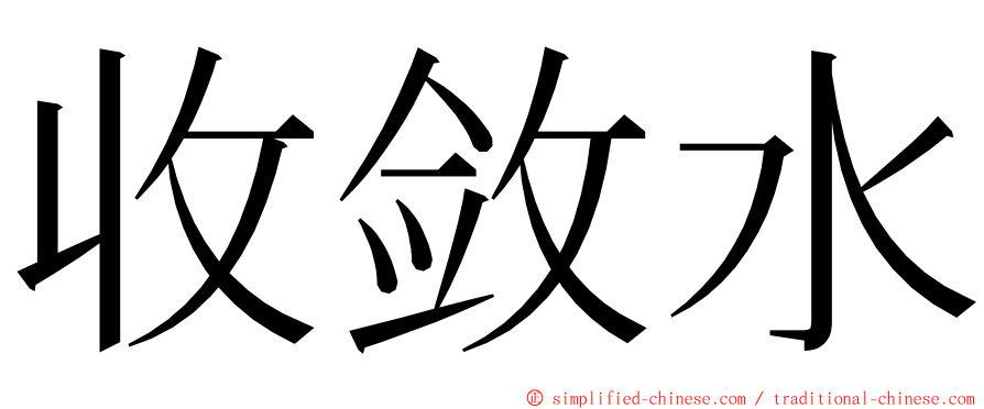 收敛水 ming font