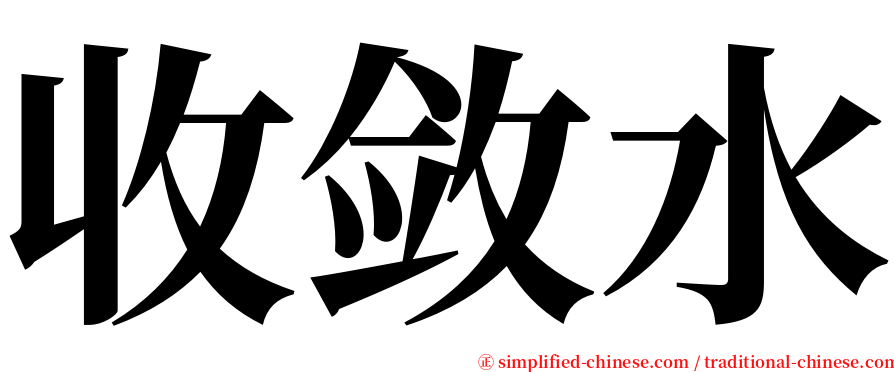 收敛水 serif font