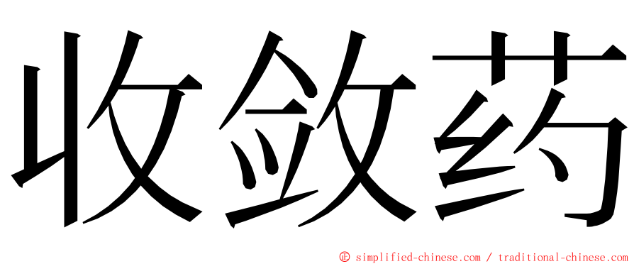 收敛药 ming font