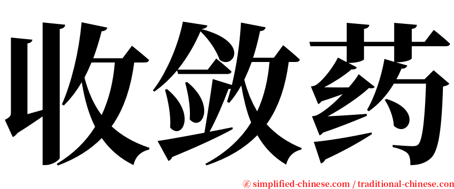 收敛药 serif font