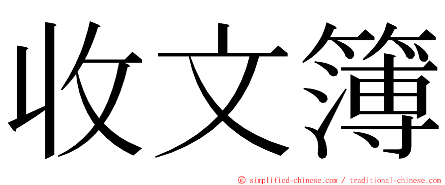 收文簿 ming font