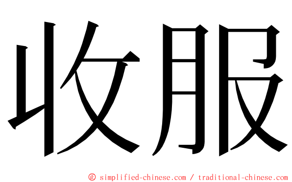 收服 ming font