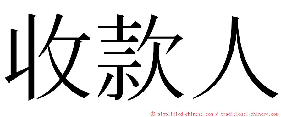 收款人 ming font