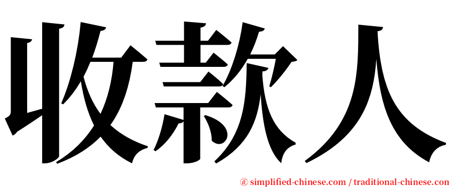 收款人 serif font