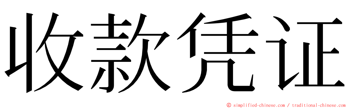 收款凭证 ming font