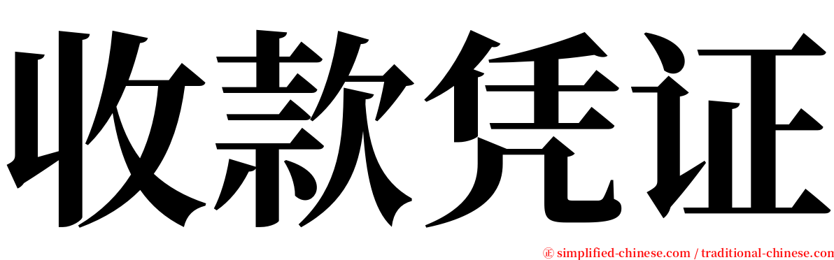 收款凭证 serif font