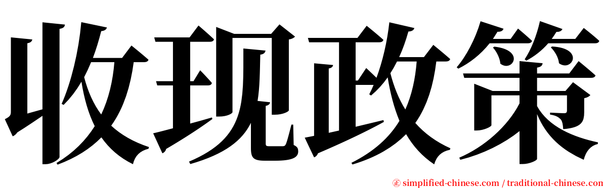 收现政策 serif font