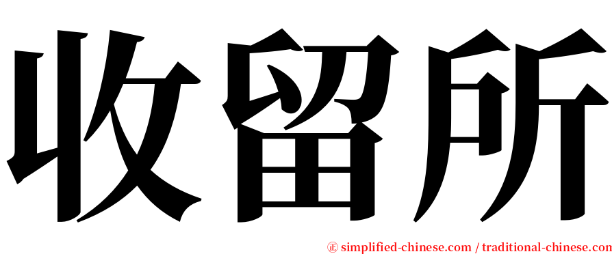 收留所 serif font