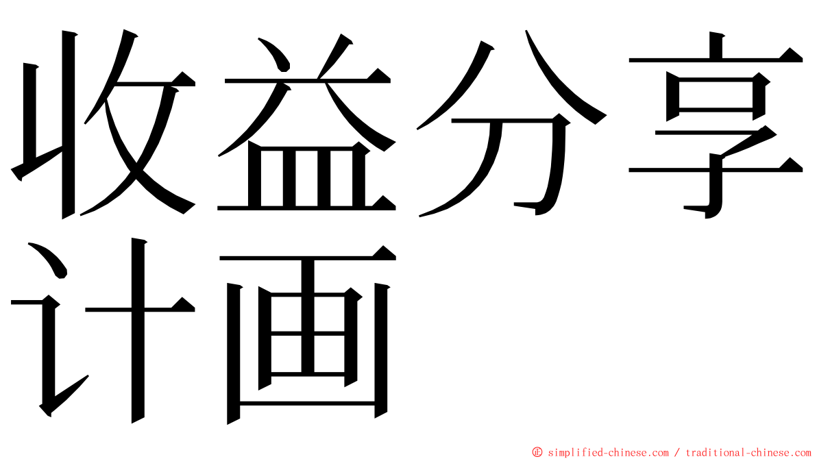 收益分享计画 ming font