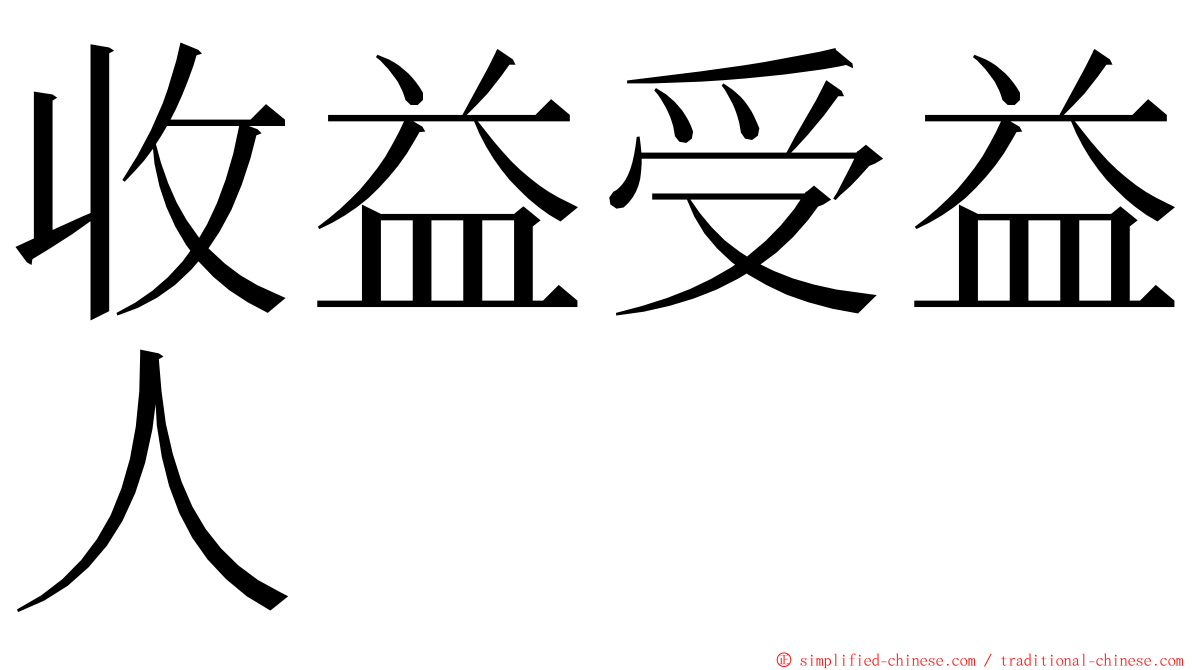 收益受益人 ming font