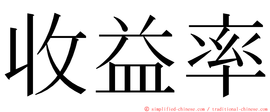 收益率 ming font