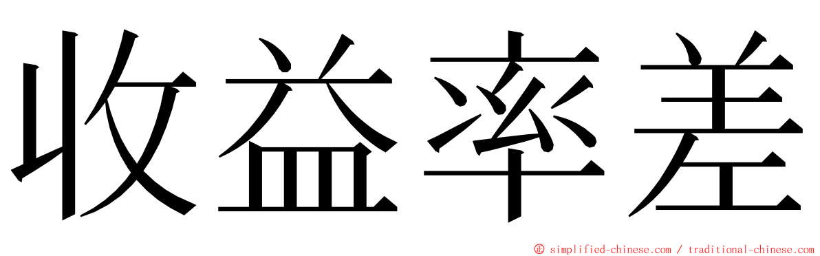 收益率差 ming font