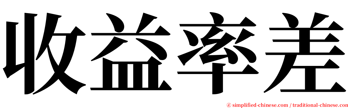 收益率差 serif font