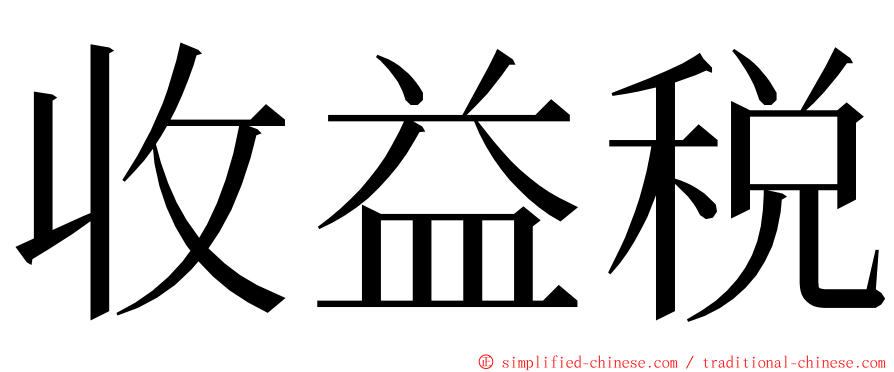 收益税 ming font