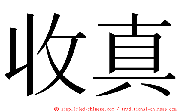 收真 ming font