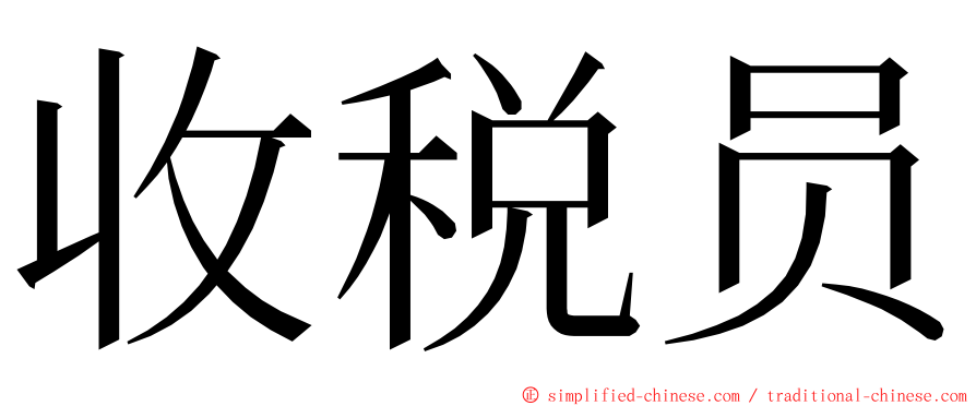 收税员 ming font