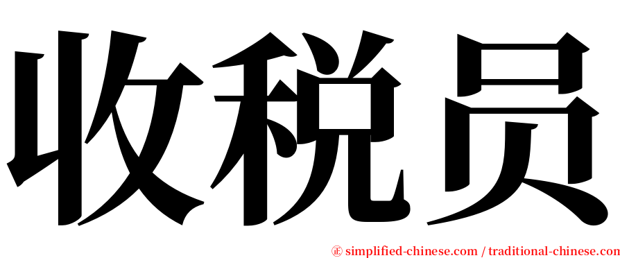 收税员 serif font