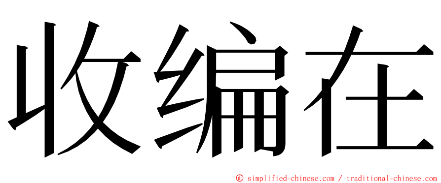 收编在 ming font