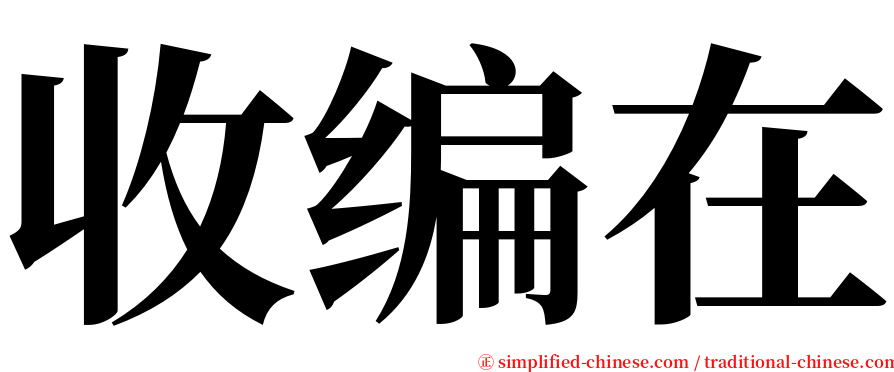 收编在 serif font