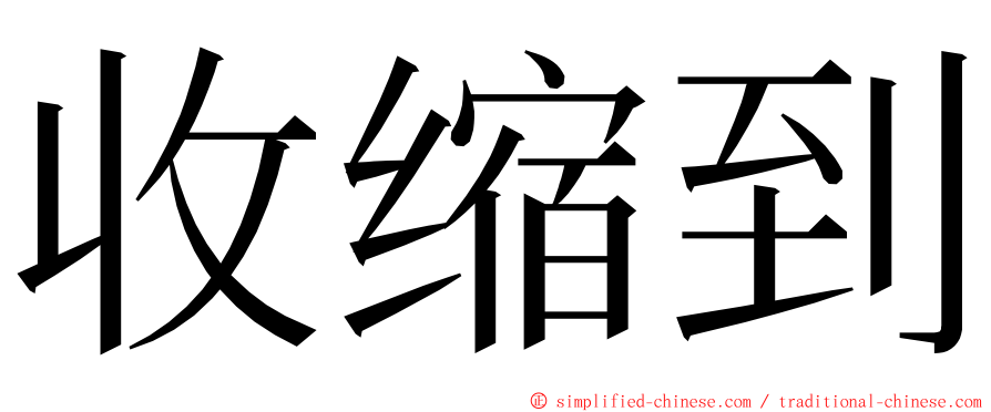 收缩到 ming font