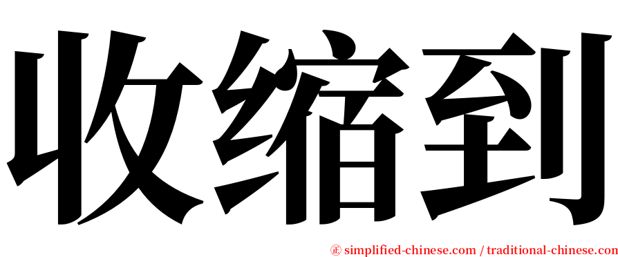 收缩到 serif font