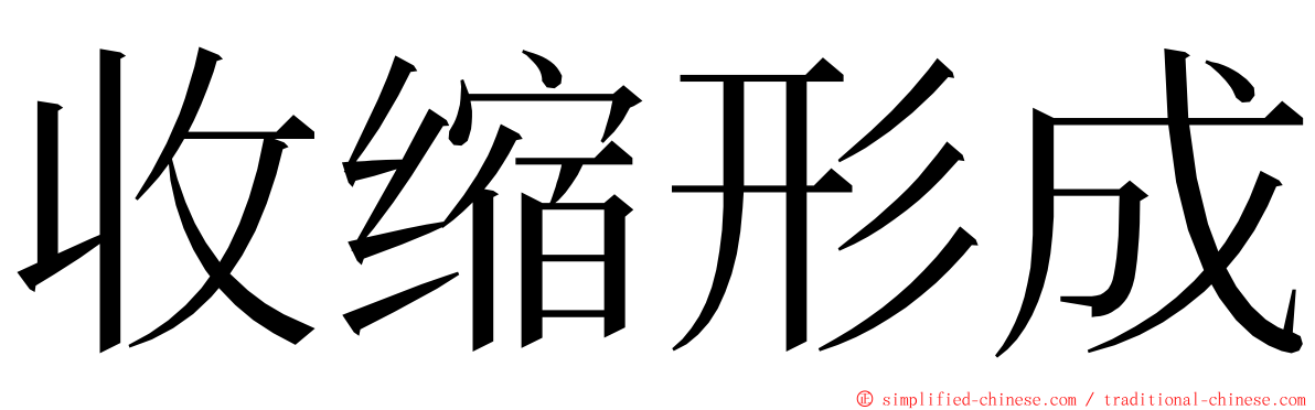 收缩形成 ming font