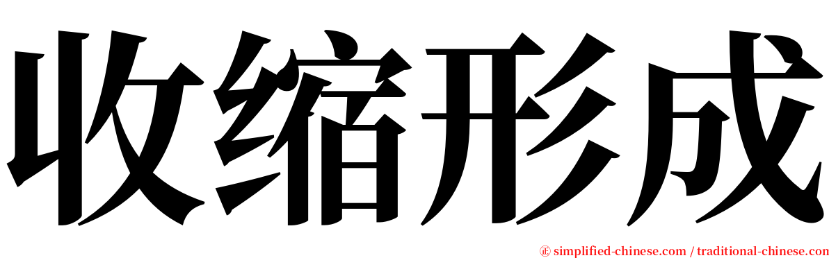 收缩形成 serif font