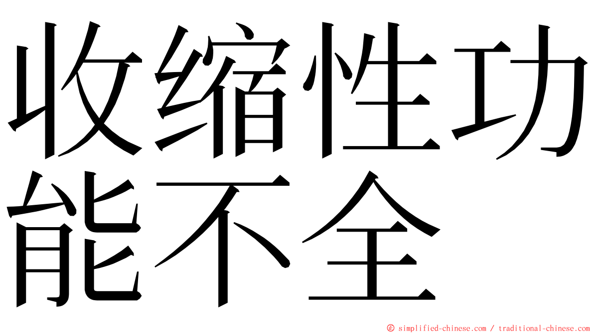 收缩性功能不全 ming font