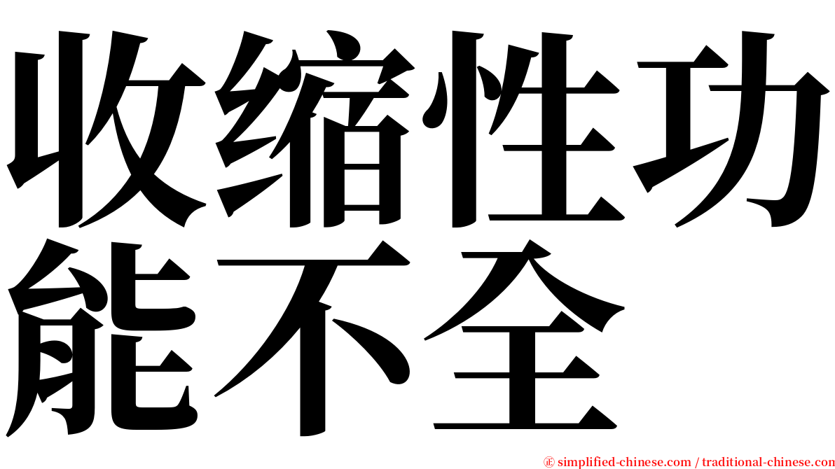 收缩性功能不全 serif font