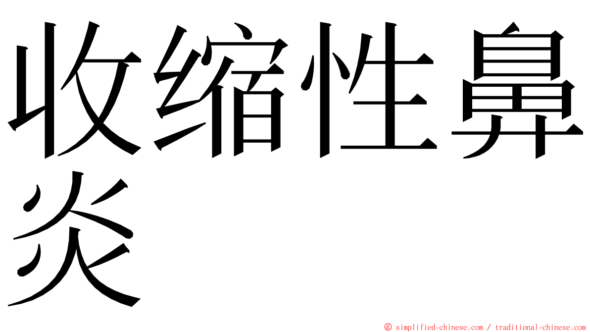 收缩性鼻炎 ming font