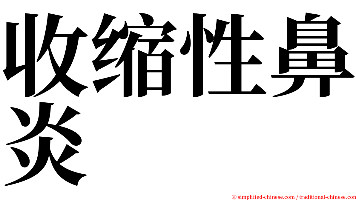 收缩性鼻炎 serif font