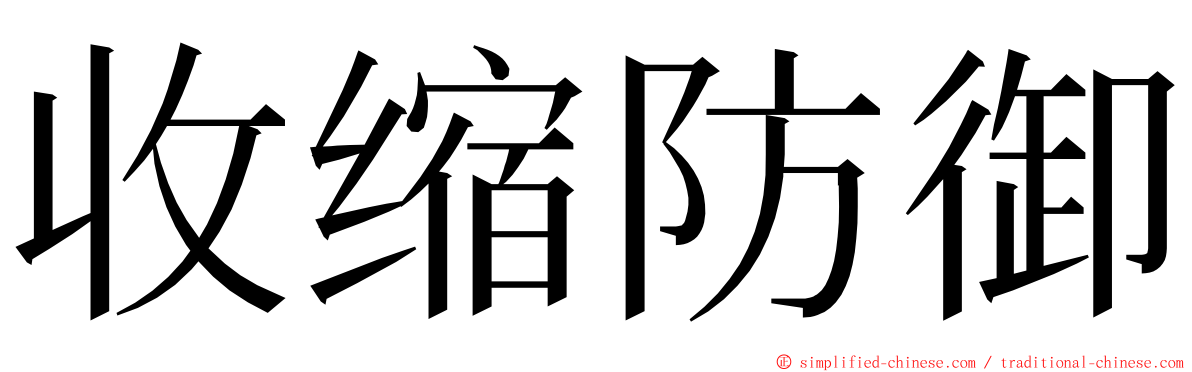 收缩防御 ming font