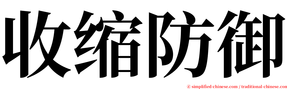 收缩防御 serif font