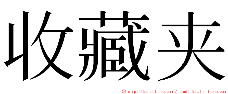 收藏夹 ming font