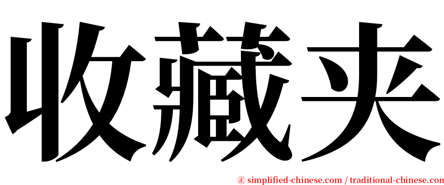 收藏夹 serif font