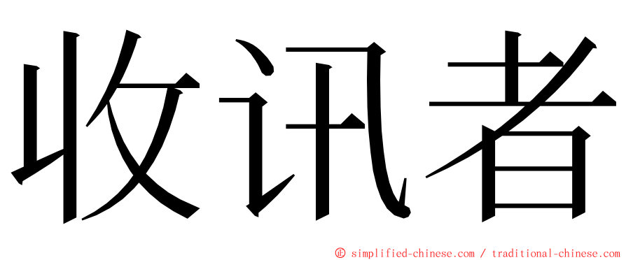 收讯者 ming font