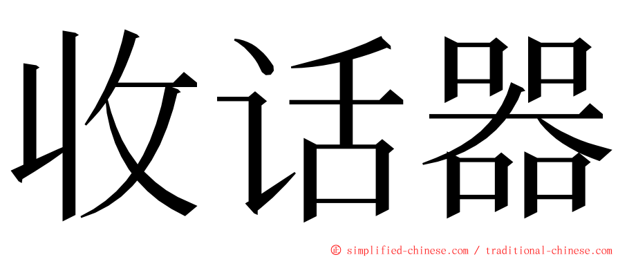 收话器 ming font