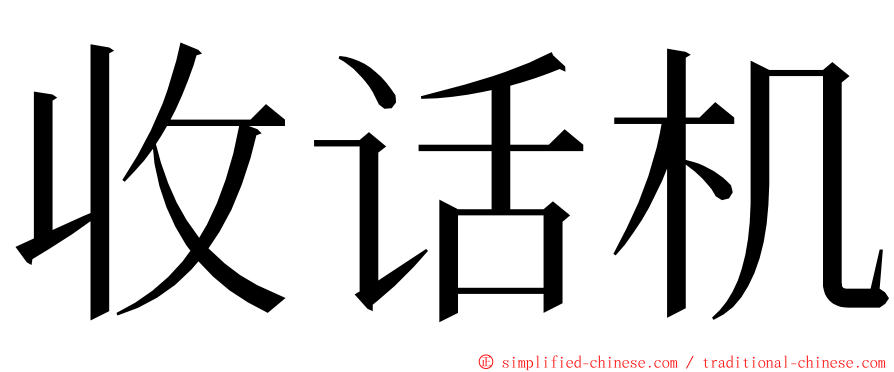 收话机 ming font