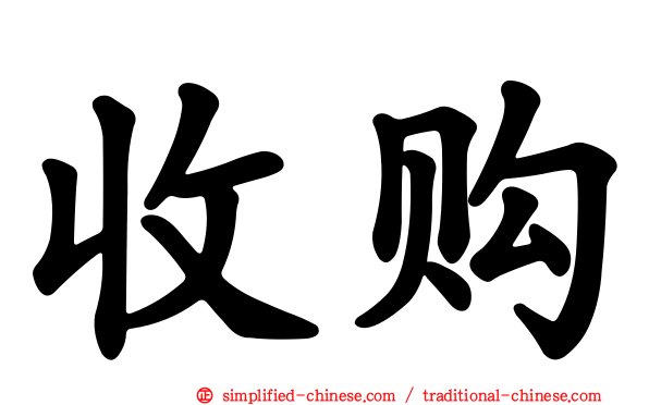 收购