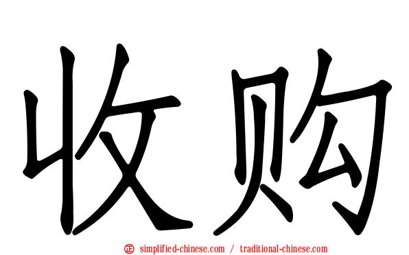收购