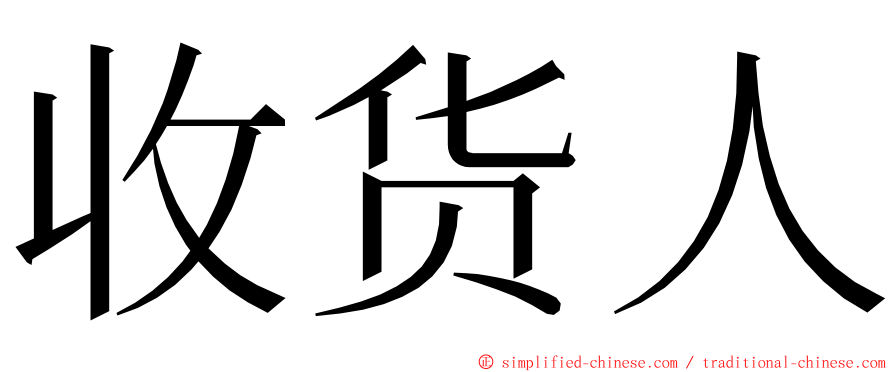 收货人 ming font