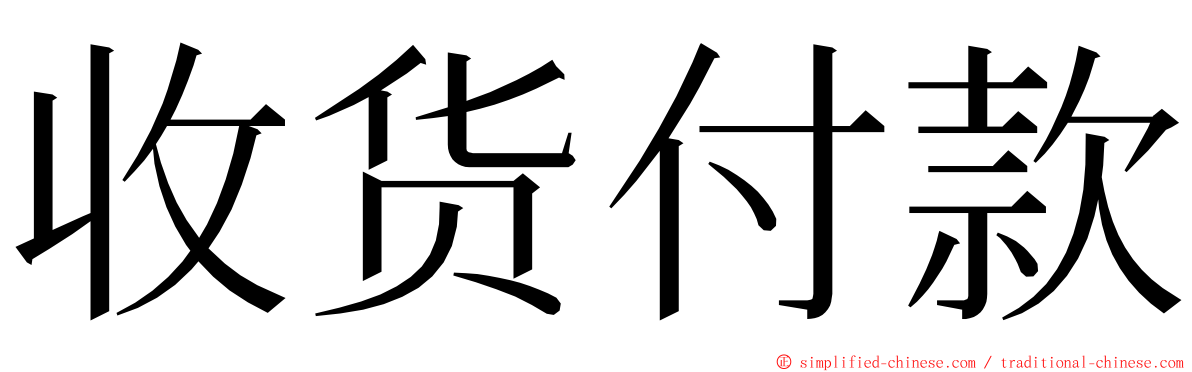 收货付款 ming font