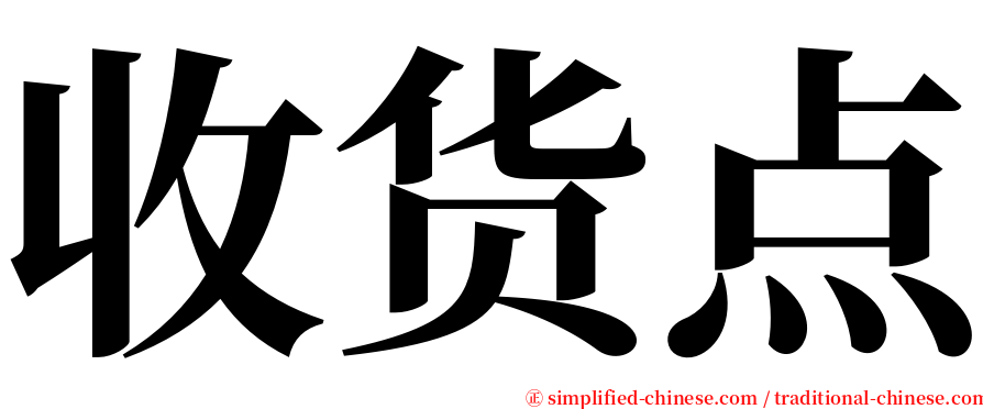 收货点 serif font