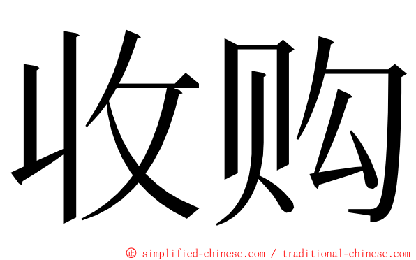 收购 ming font