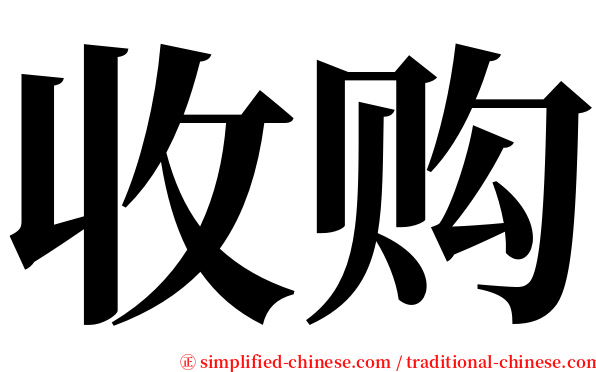 收购 serif font