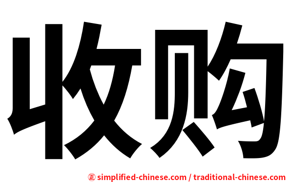 收购