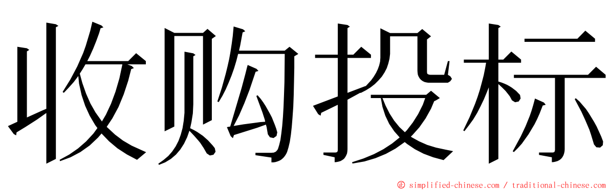 收购投标 ming font