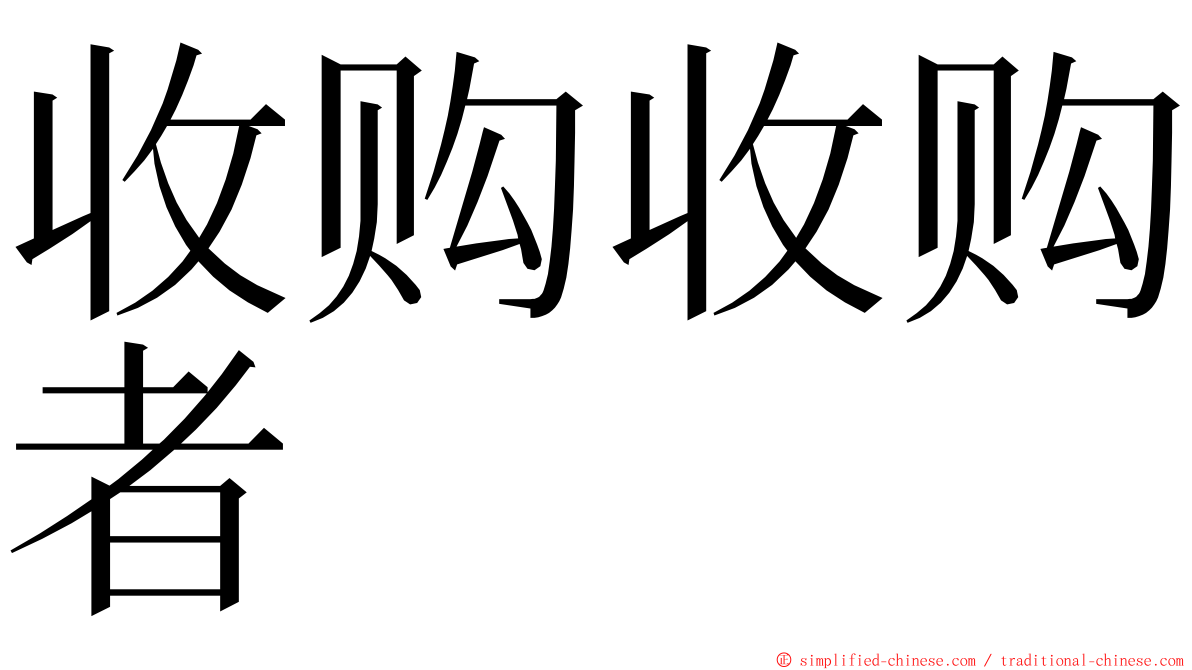 收购收购者 ming font