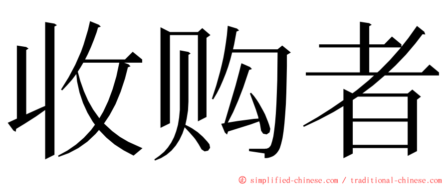 收购者 ming font