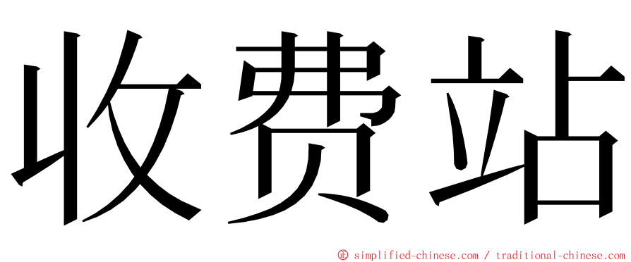 收费站 ming font